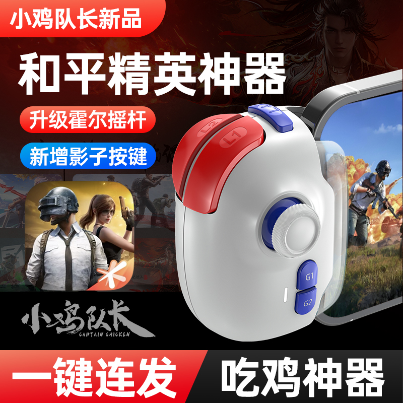小鸡队长新神技和平精英手游游戏手柄三角洲行动无畏契约通用外设