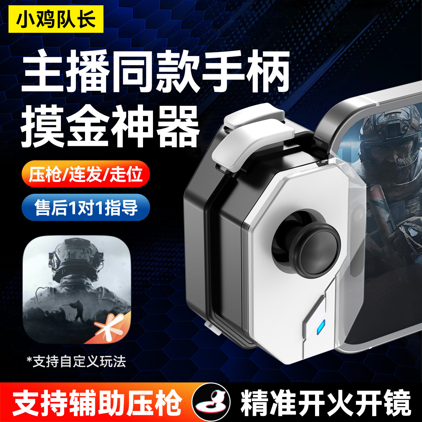 小鸡队长神技暗区突围手游手柄三角洲行动无畏契约CF安卓专用外设