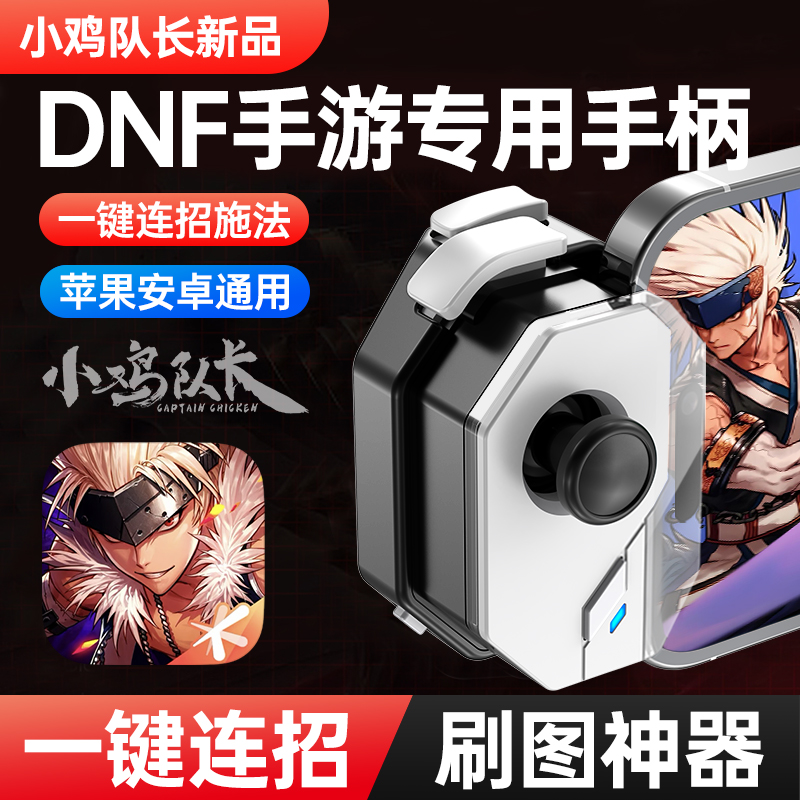 小鸡队长DNF手游游戏手柄永劫无间王者荣耀火影忍者晶核通用外设