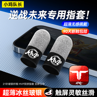 小鸡队长逆战未来手游指套吃鸡神器防滑防断触三角洲行动和平精英