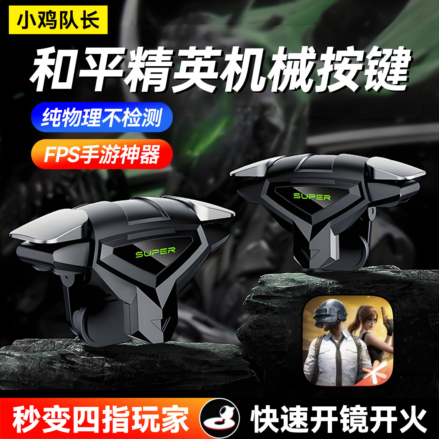 小鸡队长死神和平精英手游四指按键逆战未来三角洲行动CF游戏外设