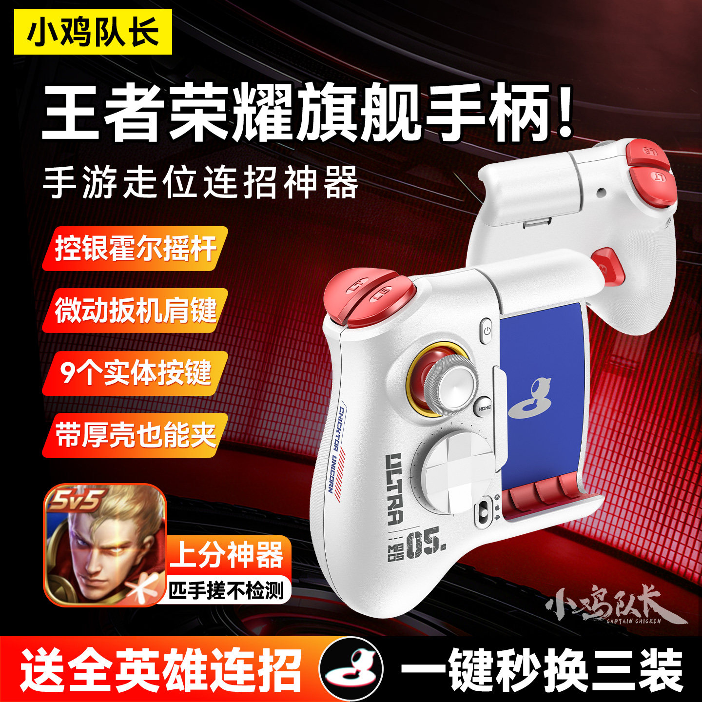 小鸡队长新款王者荣耀手游游戏手柄上分神器英雄联盟辅助游戏外设