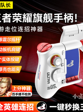 小鸡队长新款王者荣耀手游游戏手柄上分神器英雄联盟辅助游戏外设