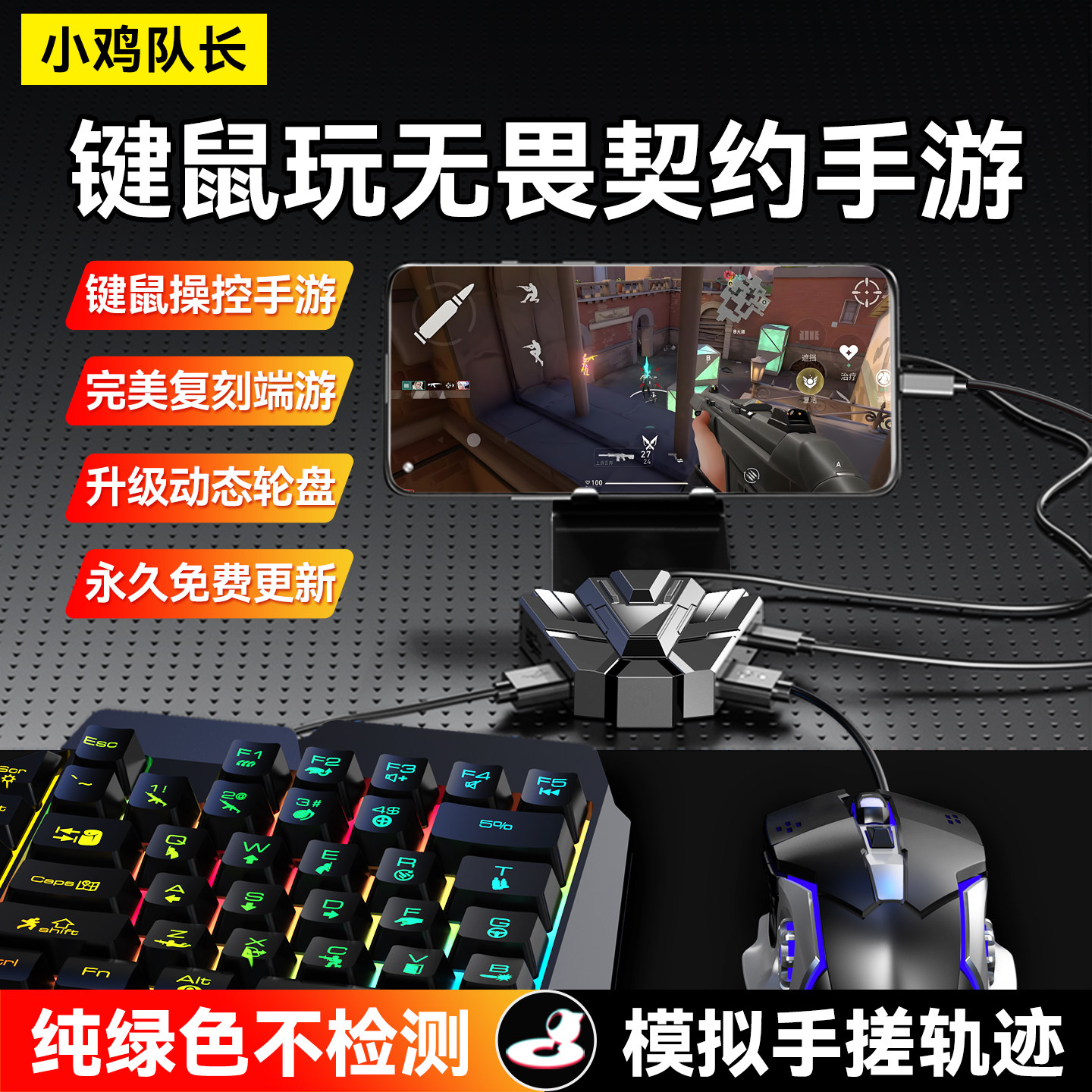小鸡队长无畏契约手游专用键鼠转换器和平精英逆战未来CF安卓外设