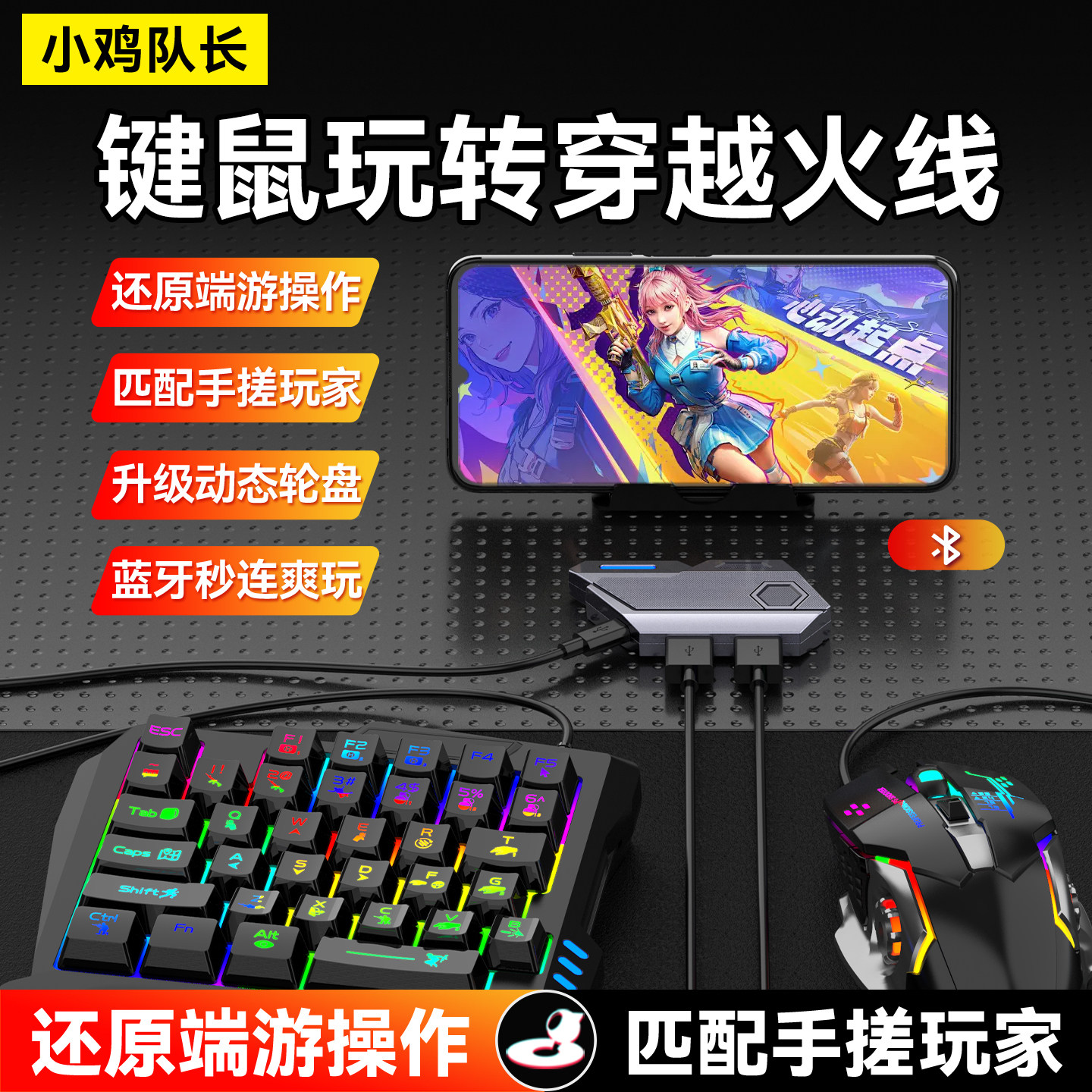 小鸡队长SE王座穿越火线CF手游键鼠转换器吃鸡神器逆战未来外设