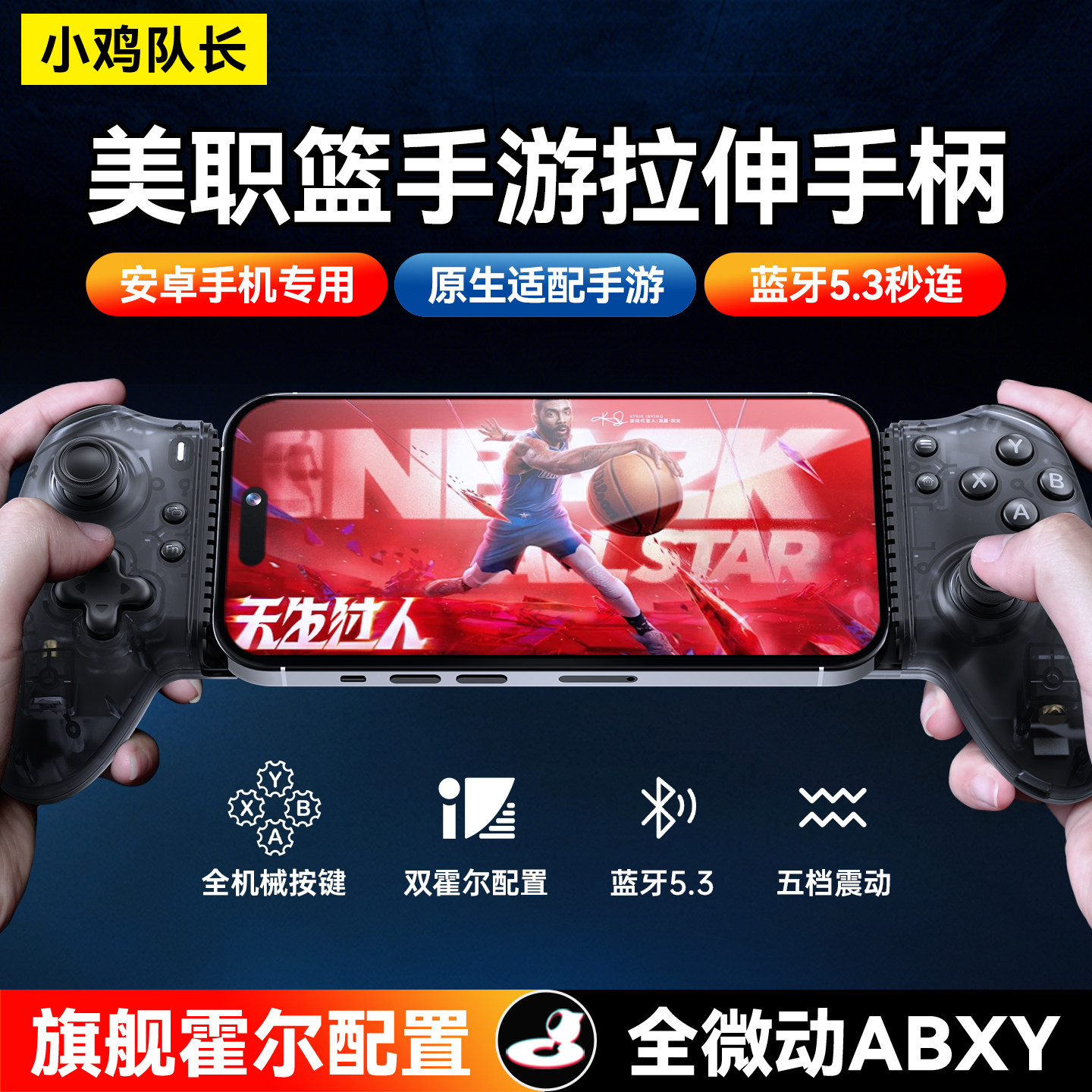 小鸡队长2026美职篮全明星手游拉伸手柄外设黑子的篮球街球派对