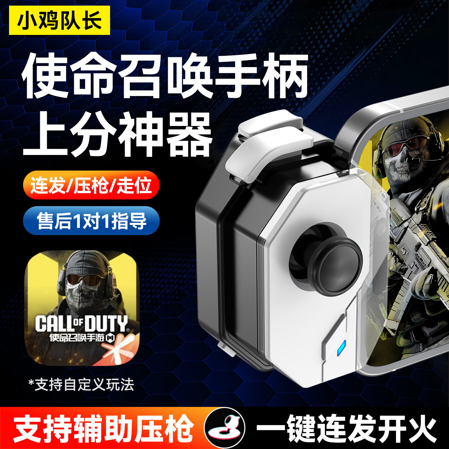 小鸡队长神技使命召唤手游手柄吃鸡CF三角洲行动逆战未来辅助外设