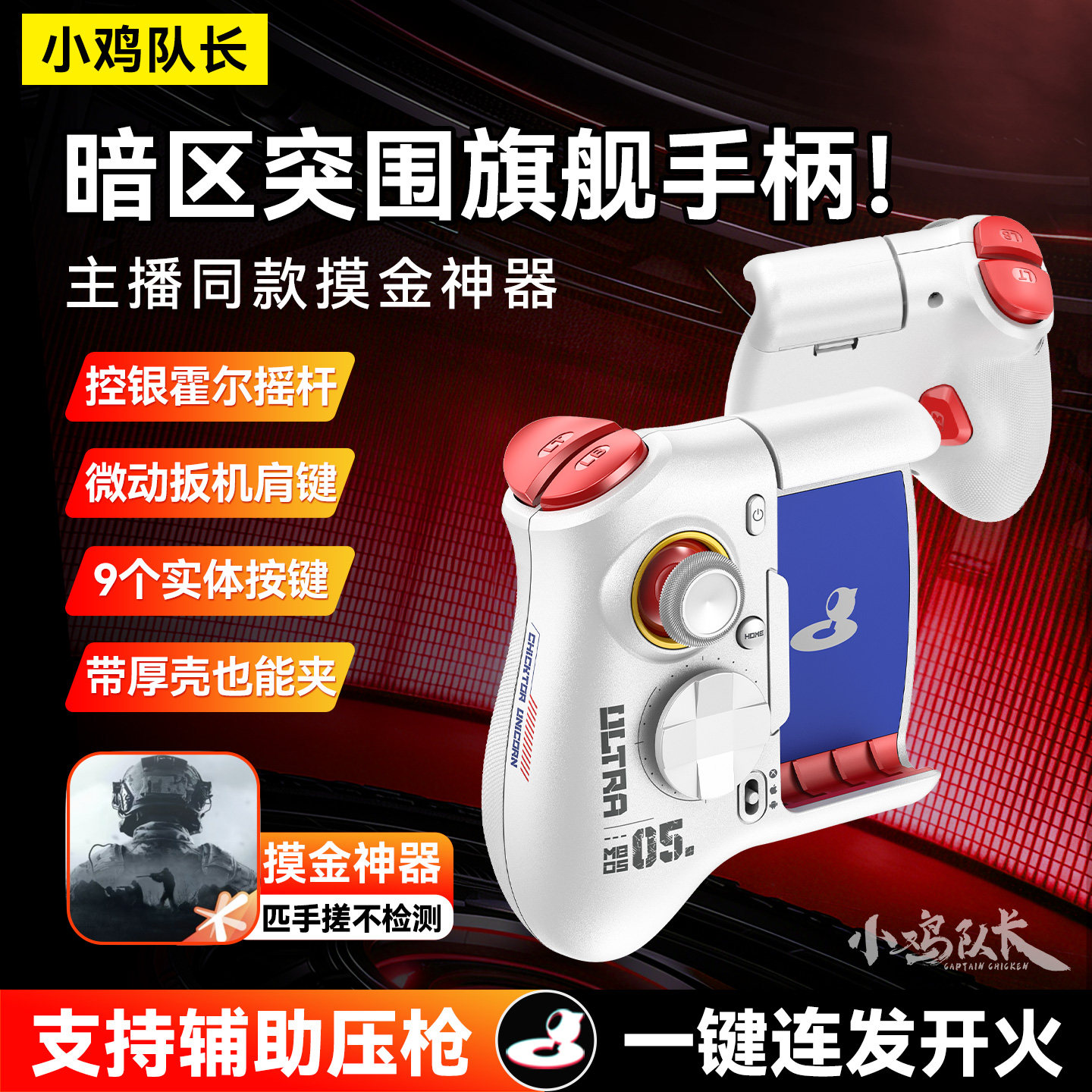 小鸡队长新款暗区突围手游手柄无畏契约逆战未来三角洲行动CF外设