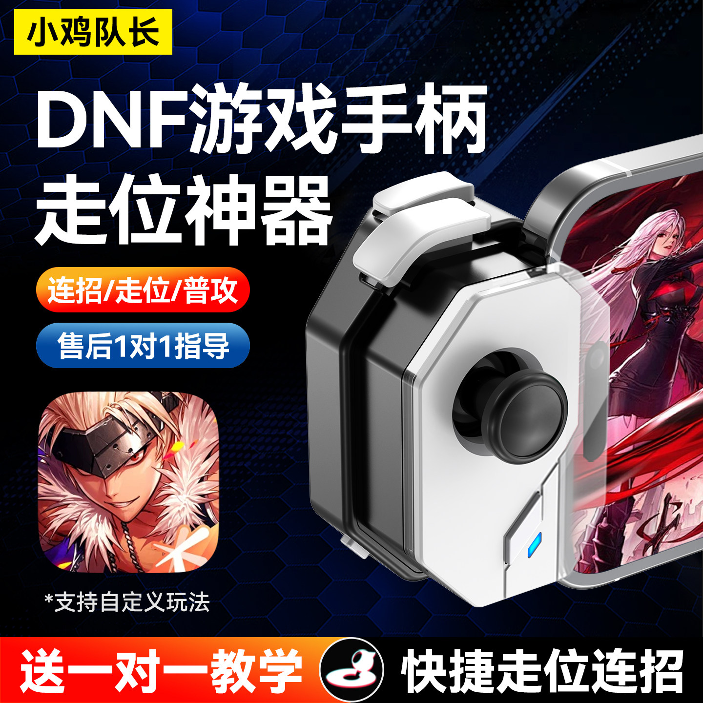 小鸡队长DNF手游搬砖神器游戏外设录制刷图自动挂机辅助神技手柄