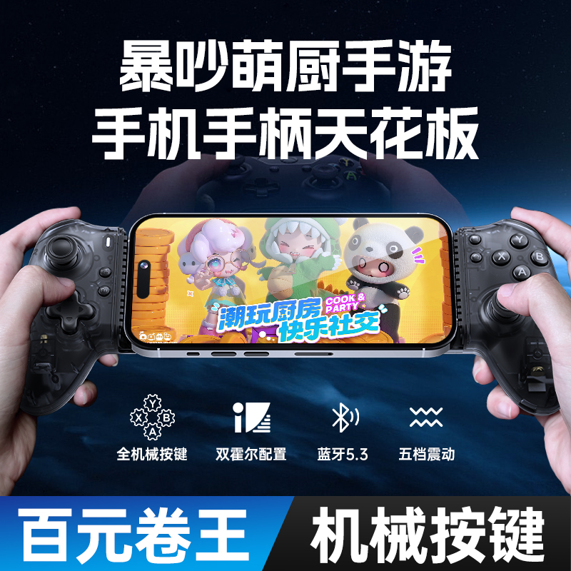小鸡队长暴吵萌厨手游拉伸手柄一键拾取走位神器安卓苹果通用外设