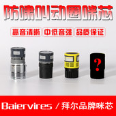 咪芯拜尔动圈麦咪头防啸叫拾音头麦芯话筒ktv专用无线麦克风配件