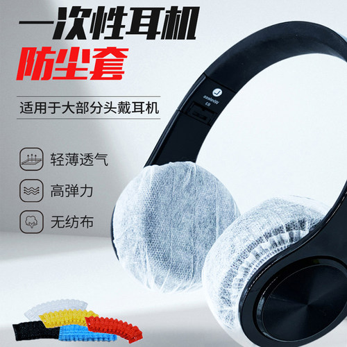 网吧网咖一次性无纺布防汗耳机套