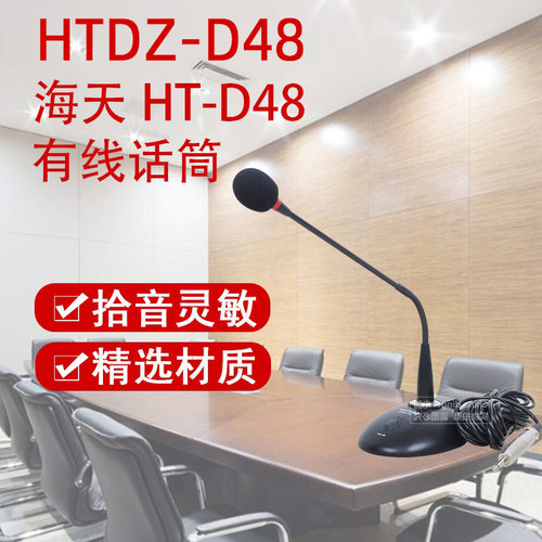 海天麦克风话筒台式桌面开会专用