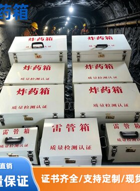 便携式防爆炸药箱可定制雷管作业箱540*360*280防火安全箱