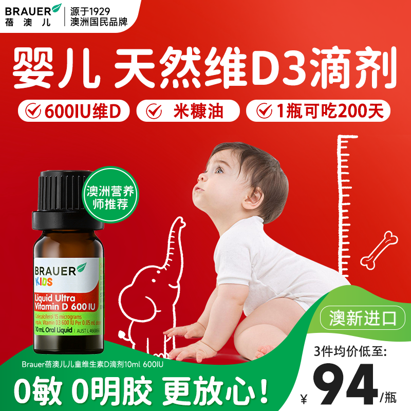 Brauer蓓澳儿维生素d3滴剂婴幼儿新生婴儿vd宝宝补钙Vd3儿童有机
