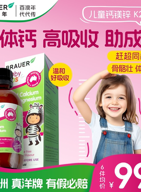 Brauer百澳年液体钙儿童非钙片成长青少年高钙3岁6岁10岁钙镁锌