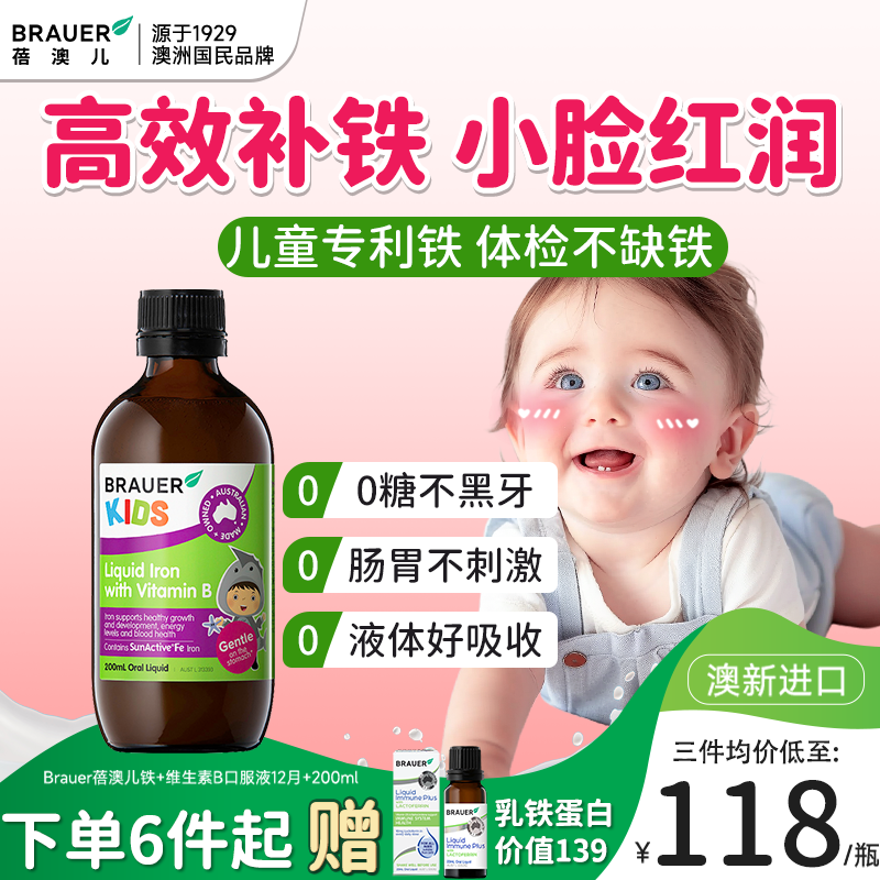 Brauer蓓澳儿补铁剂婴幼儿滴剂口服液婴儿童补铁缺铁宝宝维生素B
