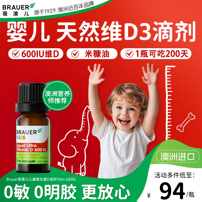 Brauer蓓澳儿维生素d3滴剂婴幼儿新生婴儿vd宝宝补钙维d儿童有机