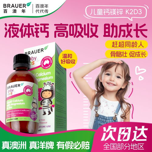 百澳年婴幼儿液体钙乳钙宝宝补钙
