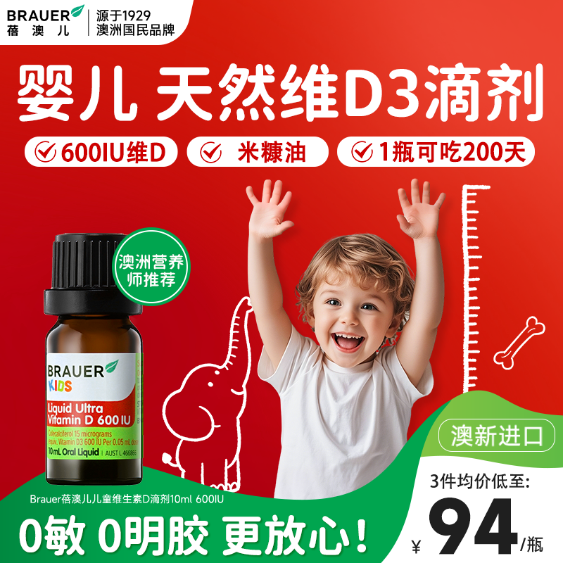 Brauer蓓澳儿维生素d3滴剂婴幼儿新生婴儿vd宝宝补钙维d儿童有机
