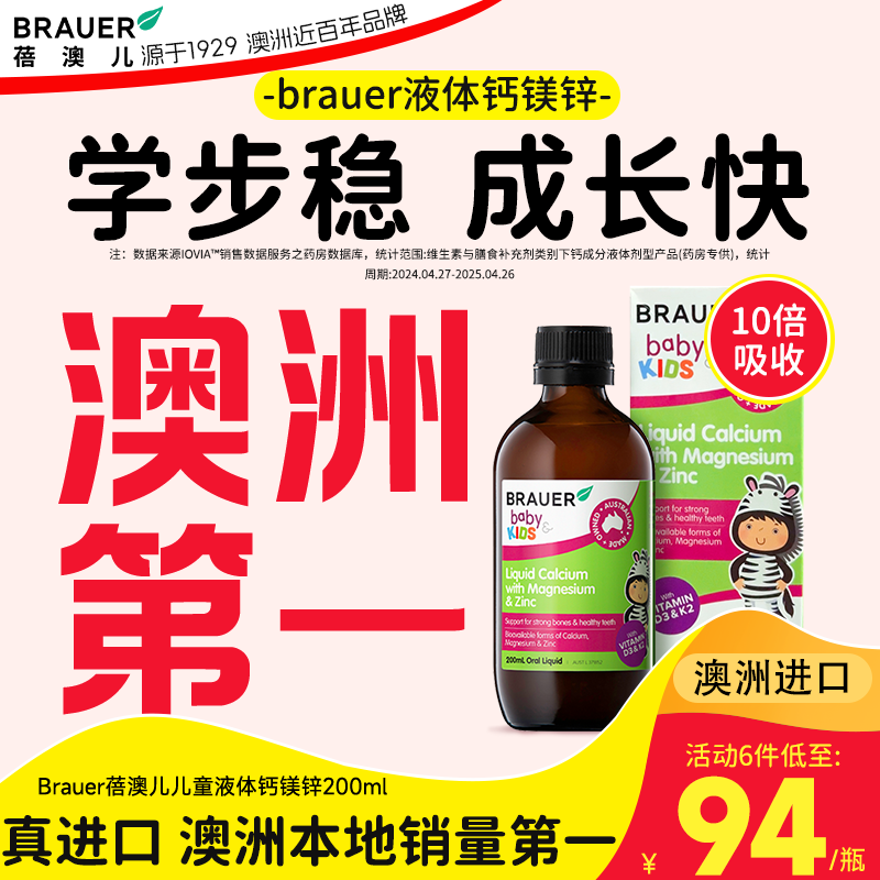 Brauer蓓澳儿钙镁锌儿童补钙口服液体钙婴幼婴儿一岁以上锌补充剂