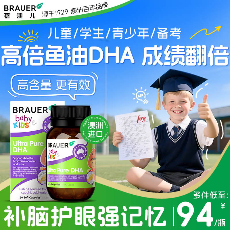 dha鱼油儿童补脑增青少年强提升学生记忆力深海鱼油软胶囊Brauer,保健食品/膳食营养补充食品,鱼油/深海鱼油,淘宝优惠券,粉丝福利购,淘宝优惠卷