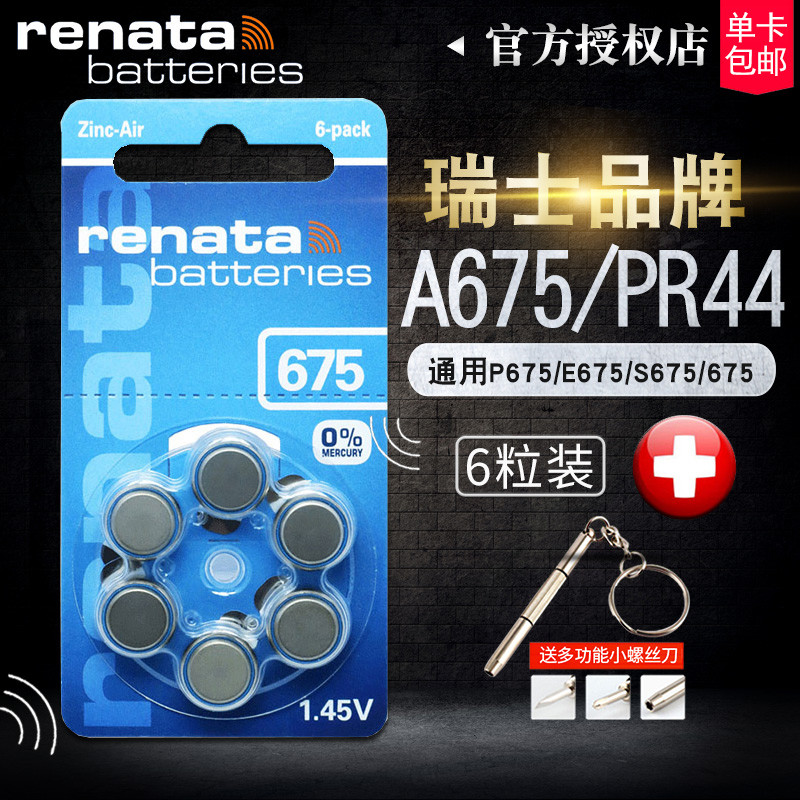 Renata瑞士PR44 A675/P675/E675/S675/675西门子助听器纽扣电池小电子锌空气德国进口人工耳蜗专用原装1.45V