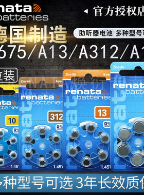 瑞士Renata助听器电池德国进口A13/A312纽扣A10 A675p小电子PR41/PR44适用于瑞声达西门子PR48/PR701.45v原装