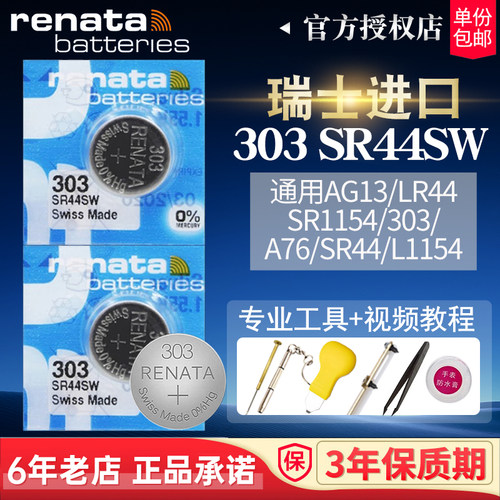 RENATA瑞士303电池SR44SWAG13