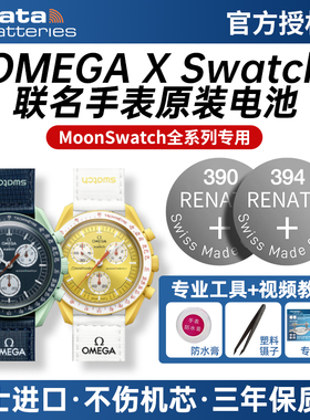 适用欧米茄×斯沃琪Swatch联名原装电池MoonSwatch手表Omega史努比行星粉蓝月水星土星超霸金星394纽扣小电子