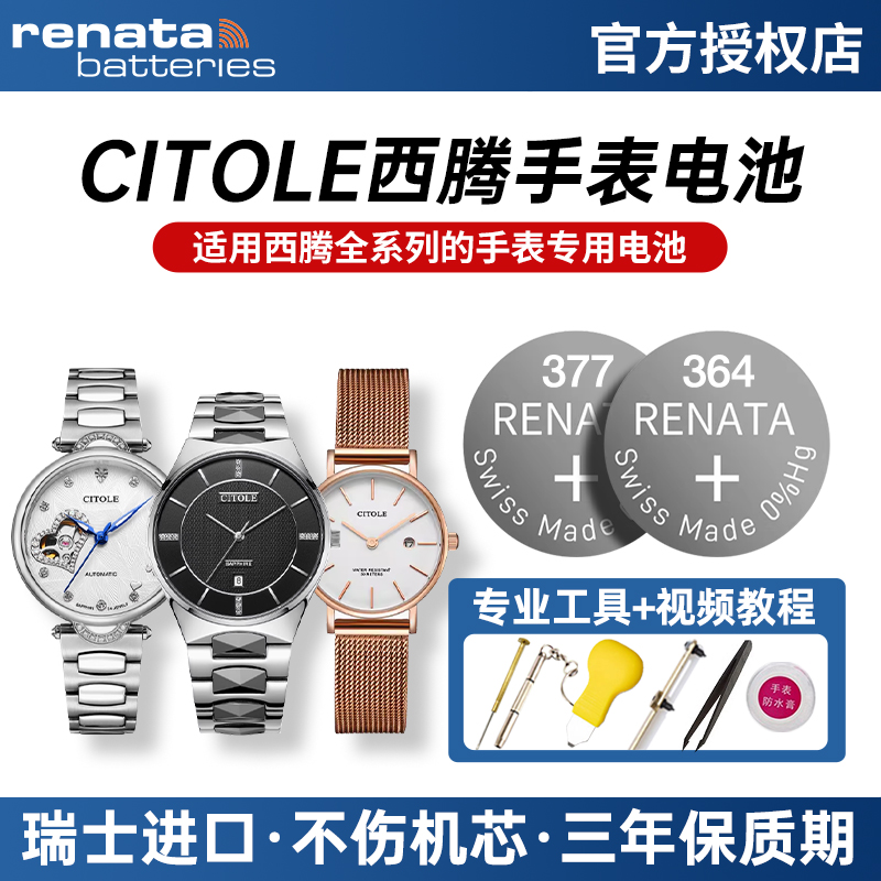 适用CITOLE西腾手表电池纽扣电子