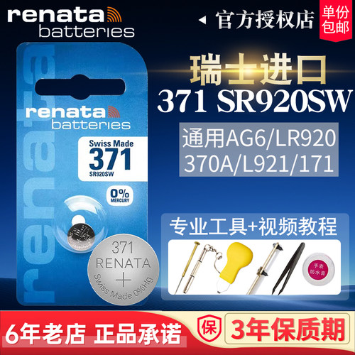 RENATA瑞士371手表电池SR920SW