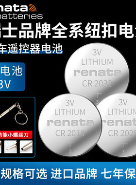 瑞士RENATA纽扣电池CR2032/CR2025/CR2016/CR2430/CR2450/CR1220/CR1225汽车钥匙遥控器现代吉利长城哈佛奔驰