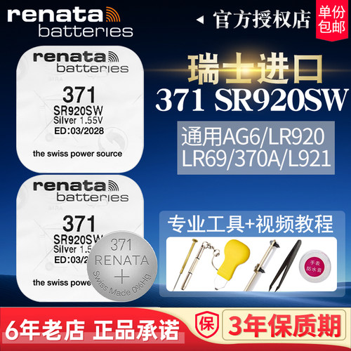 瑞士进口371手表SR920电池RENATA
