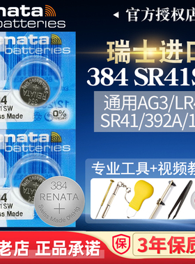 瑞士Renata手表电池SR41SW 384适用ronda 3540D原装欧米茄机芯1342西马进口SR736通用LR41 AG3纽扣192电子392