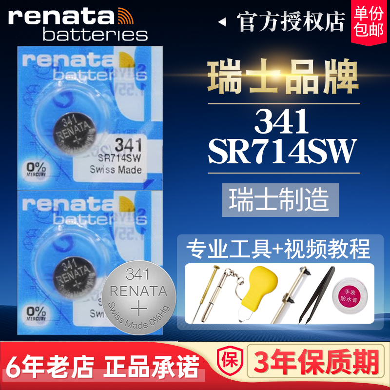 瑞士renata手表电池341SR714SW