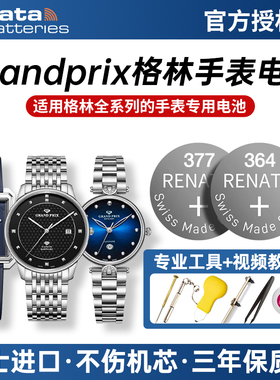 适用格林Grandprix手表电池GP 55017L 88266 88270 G 55037 P88282 88252 L男女款石英男女士纽扣小电子88256