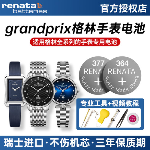 适用格林Grandprix手表电池纽扣