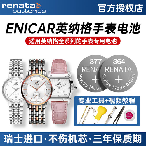 适用英纳格ENICAR手表电池纽扣