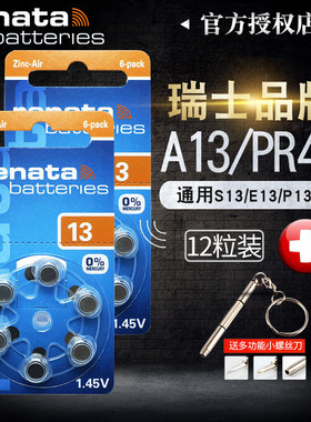 瑞士Renata助听器电池A13 PR48适用于西门子锌空气S13/e13/13/p13小号纽扣电子心动莲花耳蜗电池