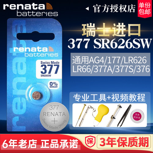 RENATA瑞士377手表SR626SW电池