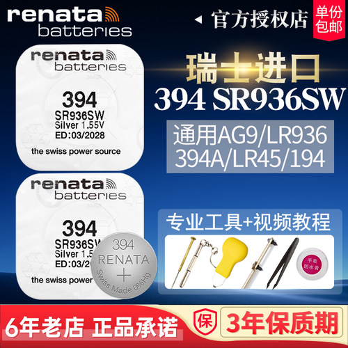 瑞士进口394原装手表电池SR936SW