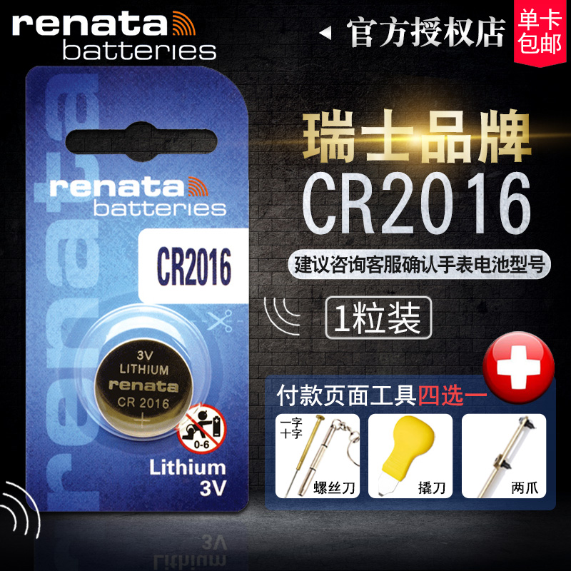 Renata瑞士进口CR2016