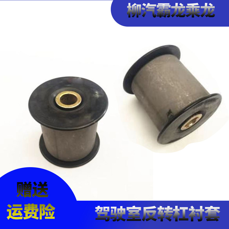 柳汽霸龙507 M43乘龙609驾驶室前悬翻转胶套衬套反转杠衬套配件图片