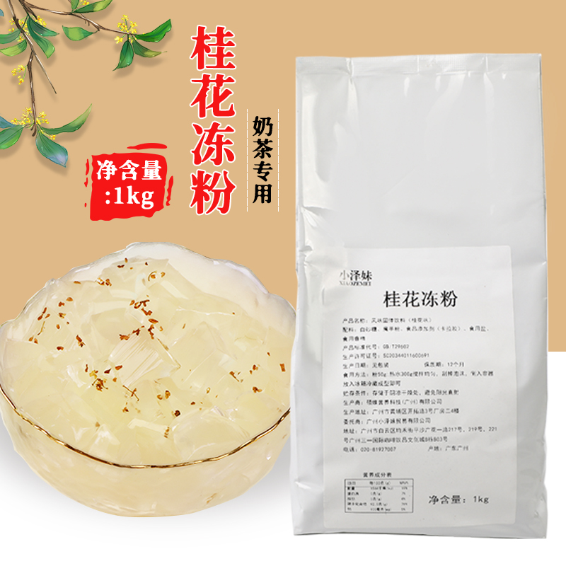 小泽妹桂花冻粉1kg免煮桂花冻茶