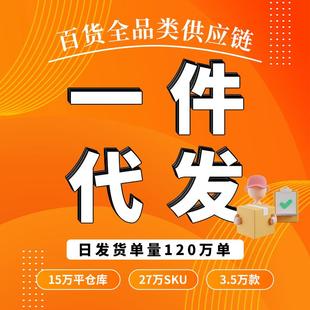 One-piece dropshipping for all categories of general merchan