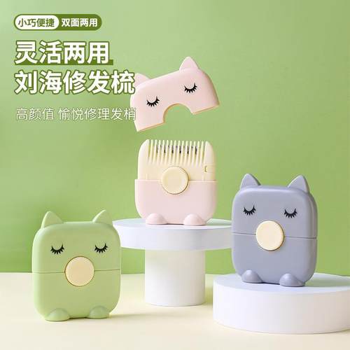 Multi-functional 2-in-1刘海修剪梳，适用于修剪碎发、分叉，以