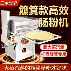三木光华竹窝商用肠粉机蒸炉簸箕肠粉机商用摆摊抽屉式高效炉