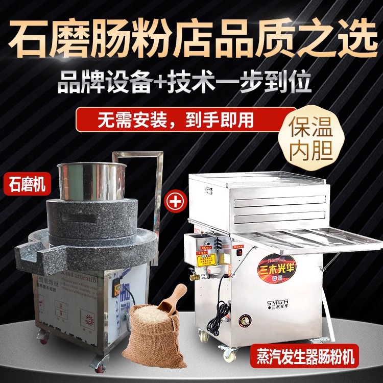 電動石磨機蒸汽發生器腸粉機全套