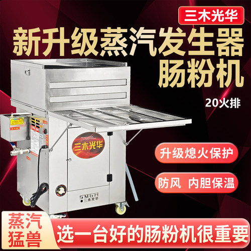 商用新型蒸汽发生器肠粉机